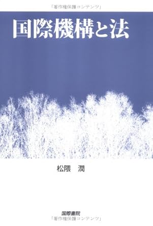 Law and International Organization (2005) ISBN: 4877911421 [Japanese Import]