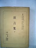 狂言集〈下〉 (1956年) (日本古典全書)