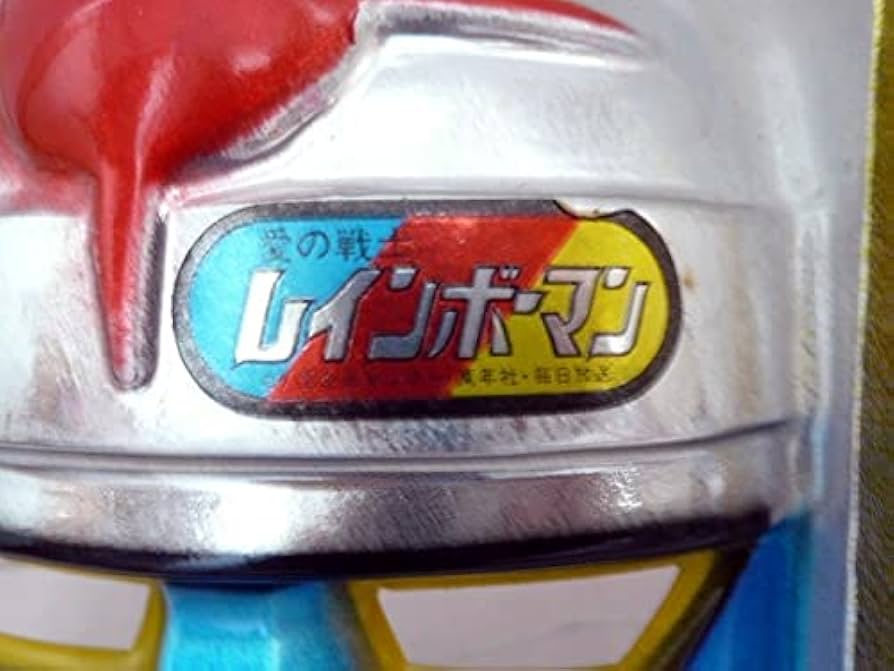 愛の戦士レインボーマンカード【当時物】　昭和レア 愛の戦士レインボーマンカード【当時物】 昭和レア - メルカリ