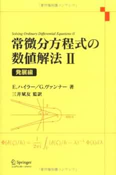 【中古本】常微分方程式の数値解法II 発展編 Amazon.com: 常微分方程式の数値解法〈2〉発展編: 9784431100034