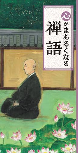 心がまあるくなる禅語