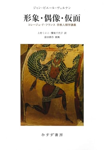 形象・偶像・仮面――コレージュ・ド・フランス 宗教人類学講義 形象・偶像・仮面――コレージュ・ド・フランス 宗教人類学講義