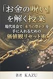 「お金の呪い」を解く授業　現代社会で「本当の豊かさ」を手に入れるための価値観リセット術