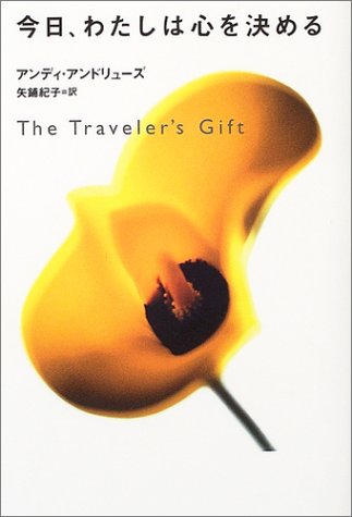 今日、わたしは心を決める―The Traveler’s Gift