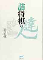 勝浦　修9段セット！「勝浦詰将棋選集」など全15冊！サイン付！ 61-CYYK6T8L.jpg