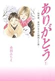 ありがとう～脳梗塞、家族が支えた闘病と介護～　１