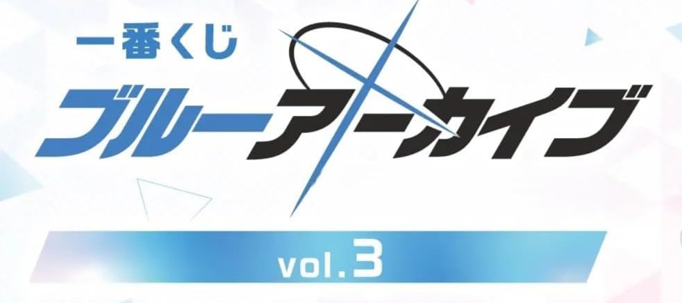 Amazon.co.jp: [ロット] 一番くじ ブルーアーカイ.ブ vol.3 : おもちゃ