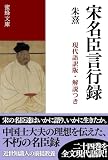 宋名臣言行録: 現代語訳版・解説つき (蜜蜂文庫)