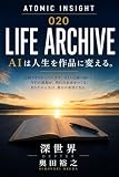 LIFE ARCHIVE: AI時代、最後に価値が残るのは「人生の記録」だった。 ATOMIC INSIGHT (ソーシャル出版)