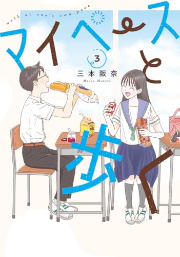 マイペースと歩く　３