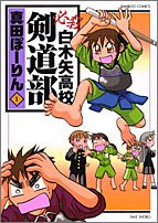 必殺白木矢高校剣道部 1 (バンブー・コミックス)