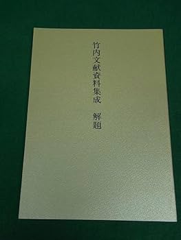 ▲01)【同梱不可】竹内文献資料集成 2冊セット/地之巻(関連著作篇)/人之巻(事件篇)/八幡書店/1993年/改題版/A △01)【同梱不可】竹内文献資料集成 2冊セット/地之巻(関連