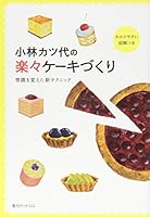 小林カツ代の楽々ケーキづくり 4835451538 Book Cover