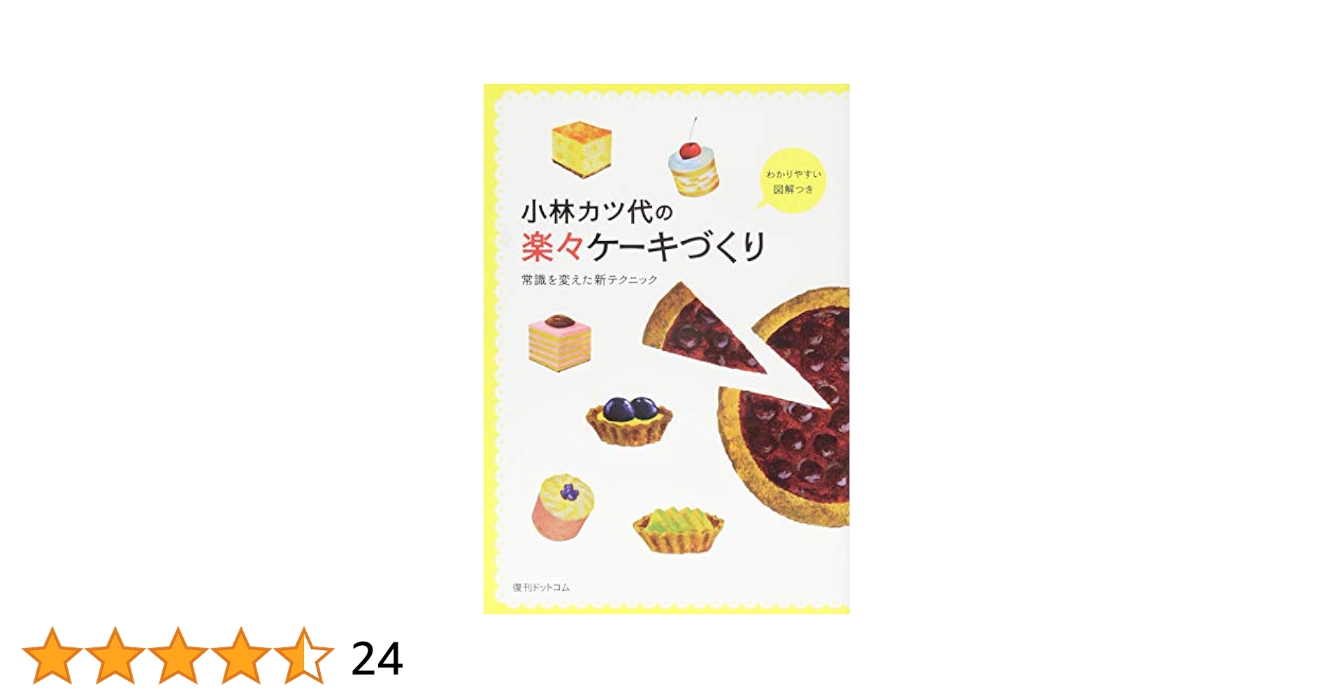 小林カツ代の楽々ケーキづくり (常識を変えた新テクニック