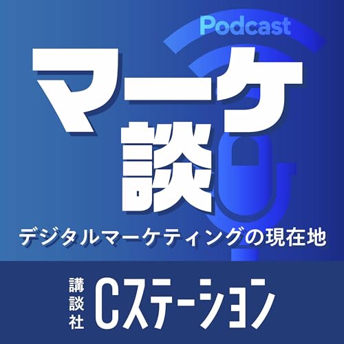 マーケ談 by 講談社Cステーション cover art