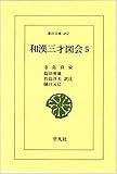 和漢三才図会 (5) (東洋文庫 462)