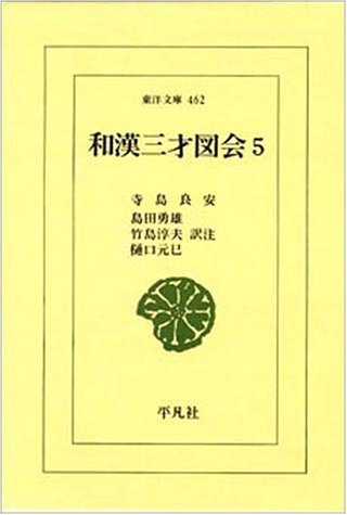 和漢三才図会 (5) (東洋文庫 462)