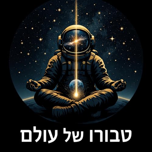 טבורו של עולם | פרולוג