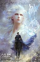 【BL】神の雫: 中華風ファンタジーBL。運命に翻弄される恋。その結末は、あまりにも切ない。それでも彼らは、互いを求めずにはいられなかった。