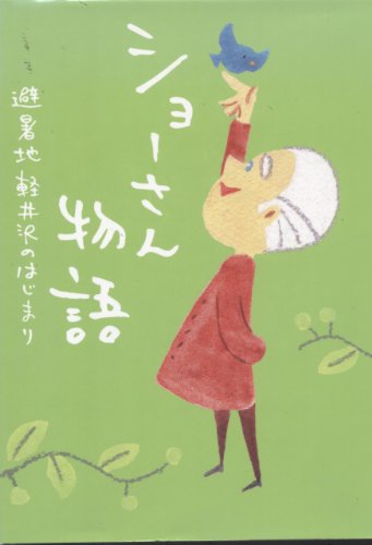 ショーさん物語―避暑地軽井沢のはじまり