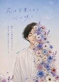 花は言葉となり心に咲く: 僕たちが花を見つめるように、花もまた僕たちを見つめている。