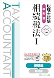 税理士試験教科書相続税法Ⅰ基礎編【2027年度版】