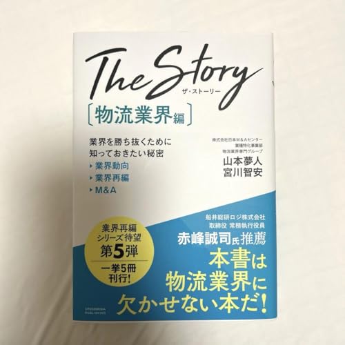 AMAZON用広告.M&Aを通じて全国の物流をつなぐ物流業界こそ誇れる業界だ.