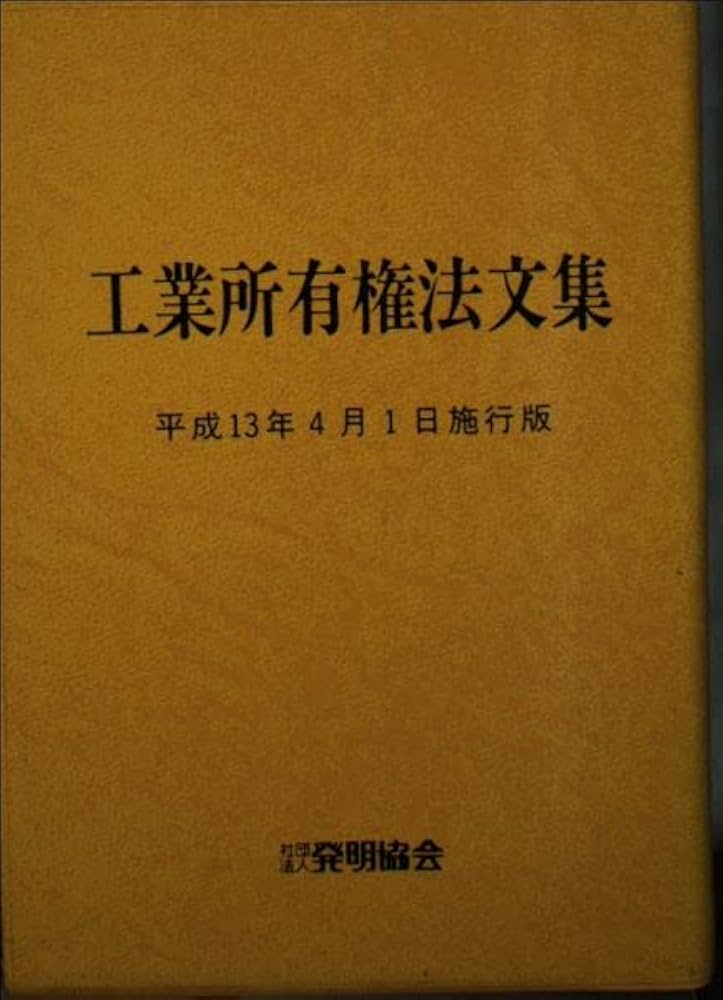 【中古】 工業所有権法文集 平成１４年４月１日施行版/発明推進協会/発明協会 Amazon.co.jp: 工業所有権法文集―平成14年9月1日施行版 : 発明
