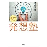幸せを呼ぶ 発想塾
