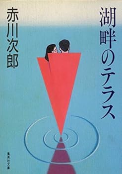 Paperback Bunko Lakeside Terrace [In Japanese Language] [Japanese] Book