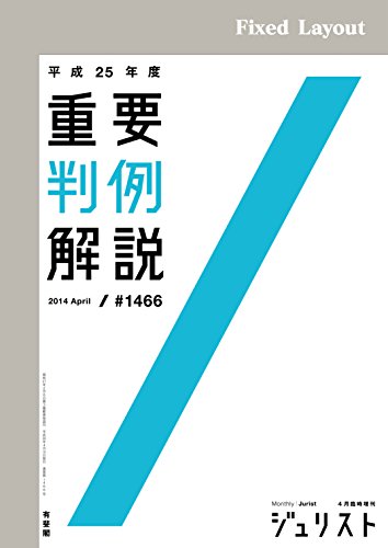 無料電子書籍 pdf 平成25年度重要判例解説 ジュリスト臨時増刊 バイ
