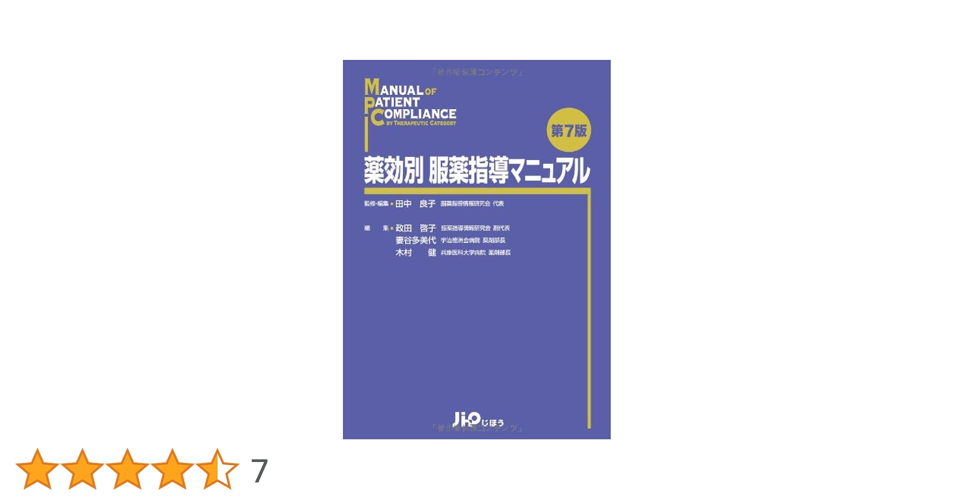 医薬品服薬指導情報集薬効別 商品詳細ページ | メディカルブックセンター