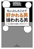 ちょっとしたことで好かれる男嫌われる男――女心を動かす会話術　１２のポイント (王様文庫)