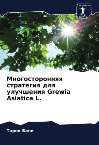 Многосторонняя стратегия для улучшения Grewia Asiatica L.: DE