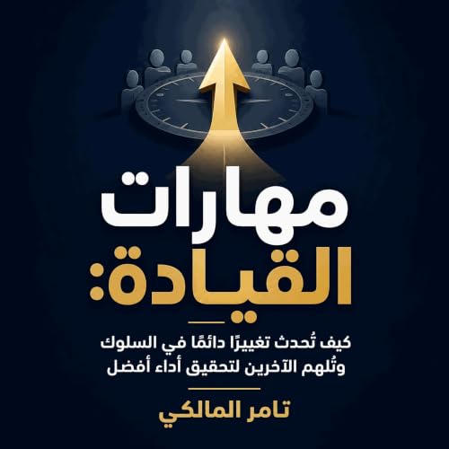『مهارات القيادة: كيف تُحدث تغييرًا دائمًا في السلوك وتُلهم الآخرين لتحقيق أداء أفضل』のカバーアート