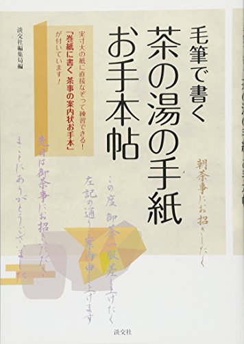 毛筆で書く茶の湯の手紙お手本帖の表紙