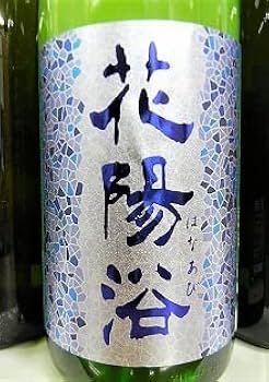 Amazon.co.jp: 『花陽浴 純米吟醸（八反錦）おりがらみ1本＆他