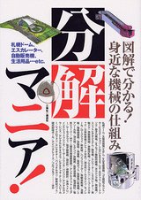 分解マニア! 分解マニア!
