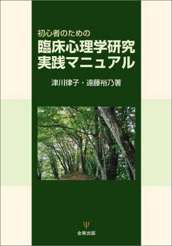 初心者のための臨床心理学研究実践マニュアル