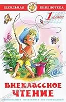 Vneklassnoe chtenie dlya 1 klassa 5978103275 Book Cover