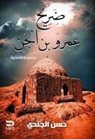 ضريح عمرو بن الجن 9776634044 Book Cover