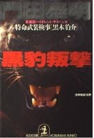 黒豹叛撃―特命武装検事 黒木豹介 4334710220 Book Cover