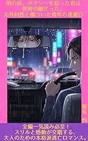雨の夜、タクシーを拾った君は世界の敵だった。元外科医と傷ついた青年の逃避行: 孤独な魂が雨の夜に出会う運命の愛。追われる二人の共犯関係は、やがて傷を癒し合う絶対的な絆へ。絶望の淵から再生を描く、心揺さぶるボーイズラブ・ハードロマンス。