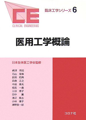 無料電子書籍 おすすめ 医用工学概論 (臨床工学シリーズ 6) バイ