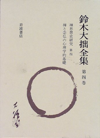 鈴木大拙全集〈第4巻〉禅思想史研究第四 禅と念仏の心理学的基礎―付録 大灯百二十則 大灯国師行状