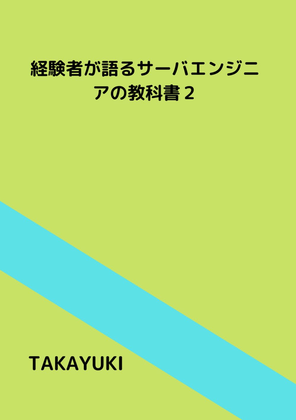 経験者が語るサーバエンジニアの教科書２