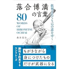 批判されても己の道をゆく 落合博満の言葉の表紙