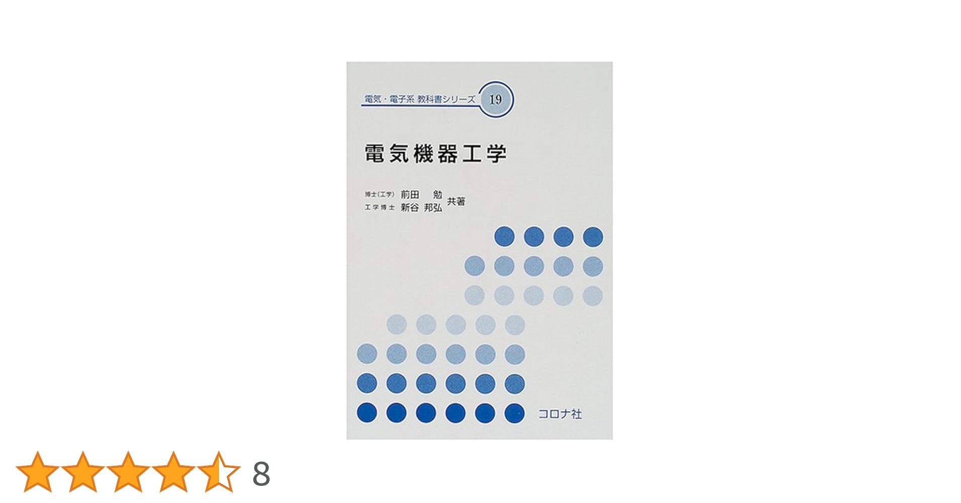 新版 電気機械学 新版 電気機械学 | コロナ社
