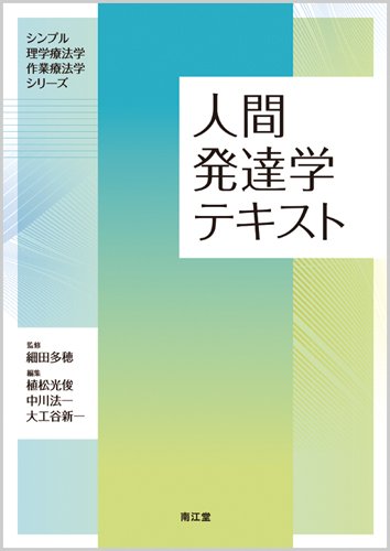 Crosslink 理学療法学テキスト & 人間発達学 人間発達学テキスト (シンプル理学療法学・作業療法学シリ-ズ) | 植松