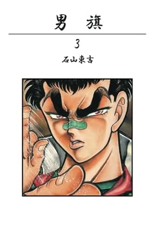 Amazon.co.jp: 男旗 18 (少年チャンピオン・コミックス) : 石山 東吉